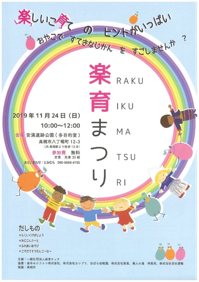 高槻市 11月24日 日 安満遺跡公園多目的室にて 楽育まつり が開催されます 子育て情報サイト テツナグ