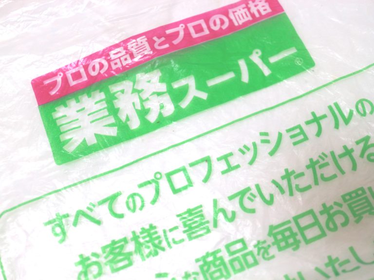 業務スーパー個人的おすすめ商品10選！｜子育て情報サイト「テツナグ」