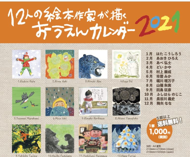 毎月ワクワク♪12人の絵本作家さんによるおうえんカレンダーが可愛い!|子育て情報サイト「テツナグ」 毎月ワクワク♪12人の絵本作家さんによるおうえんカレンダーが可愛い!|子育て情報サイト「テツナグ」