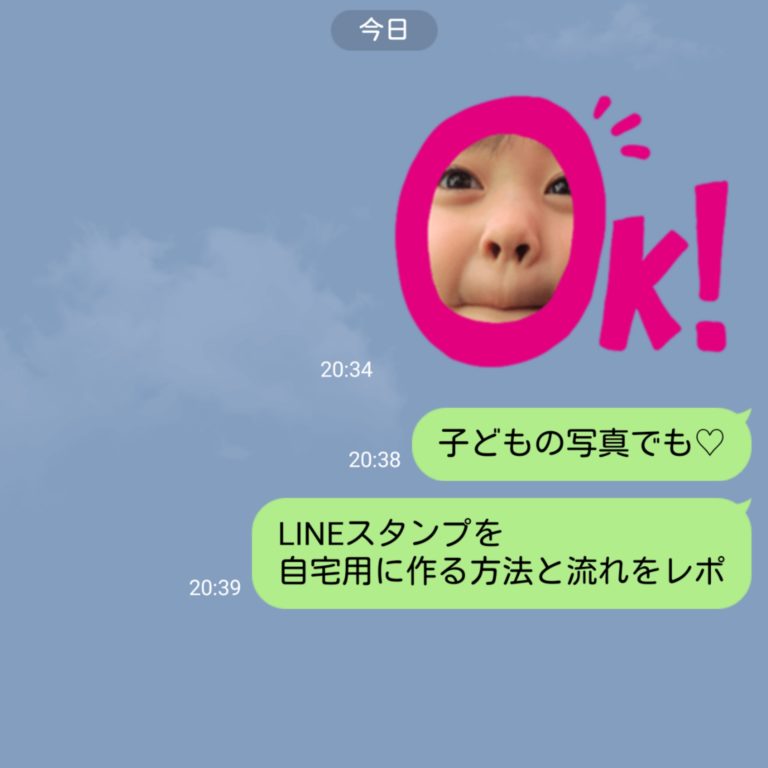 子どもの写真でも Lineスタンプを自宅用に作る方法と流れをレポ 子育て情報サイト テツナグ